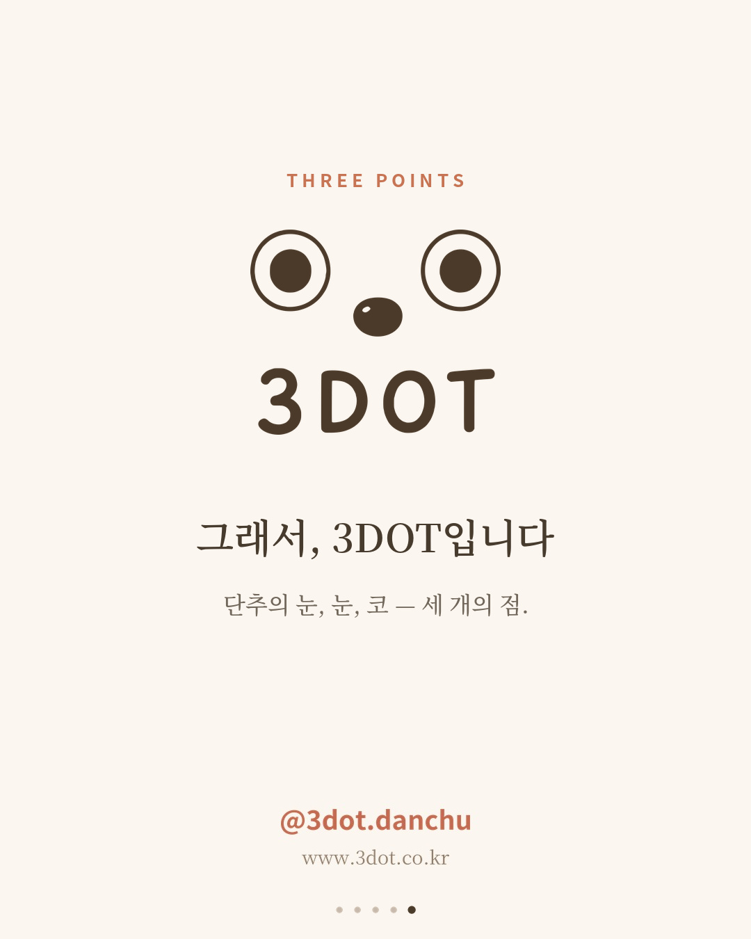 점 세 개면 됩니다 — 단추 얼굴에서 태어난 3DOT 로고 이야기